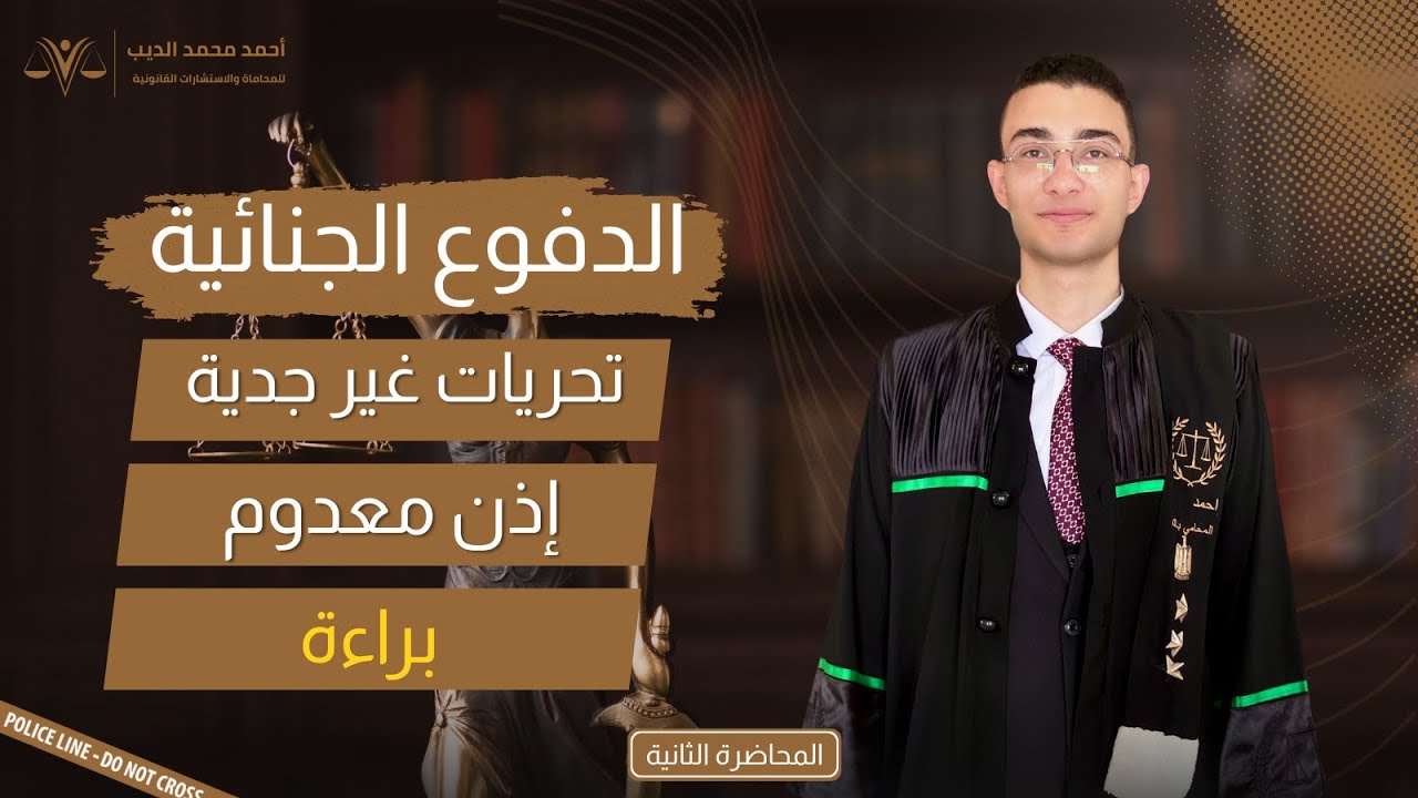 الدفوع الجنائية || الدفع ببطلان إذن النيابة العامة لعدم جدية التحريات طبقًا لأحدث أحكام محكمة النقض