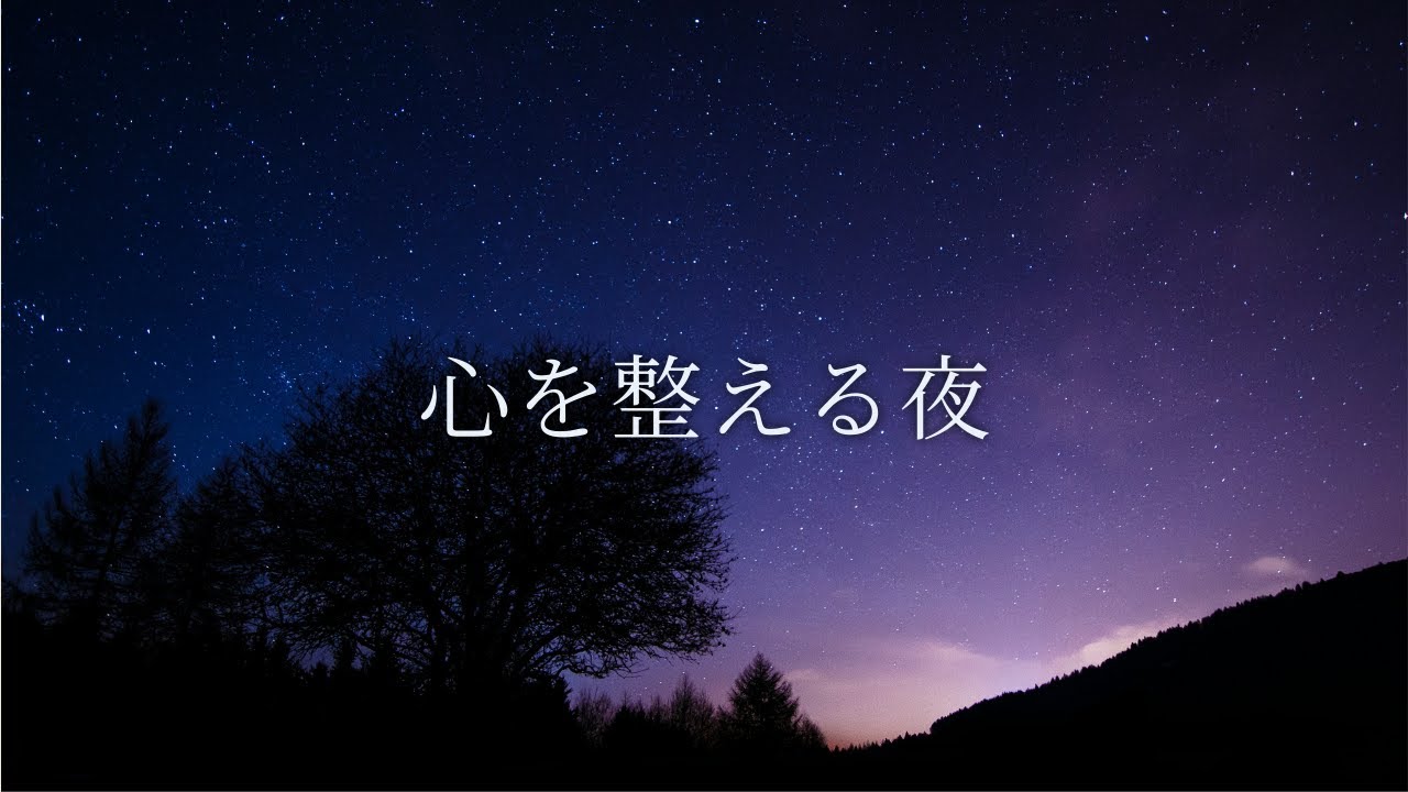 【夜の癒やしBGM】心を整える静かな冬の夜｜Calm Winter Night Music