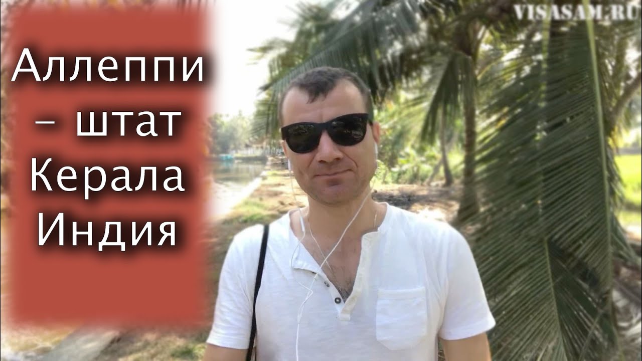 Аллеппи (Аллапужа) - штат Керала Индия 2024 год: что не показали в Орел и Решка, как живут люди