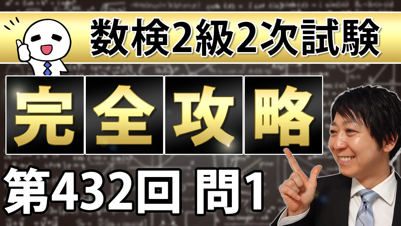 【数検2級】432回2次問題1を完全攻略！これができれば合格できる！