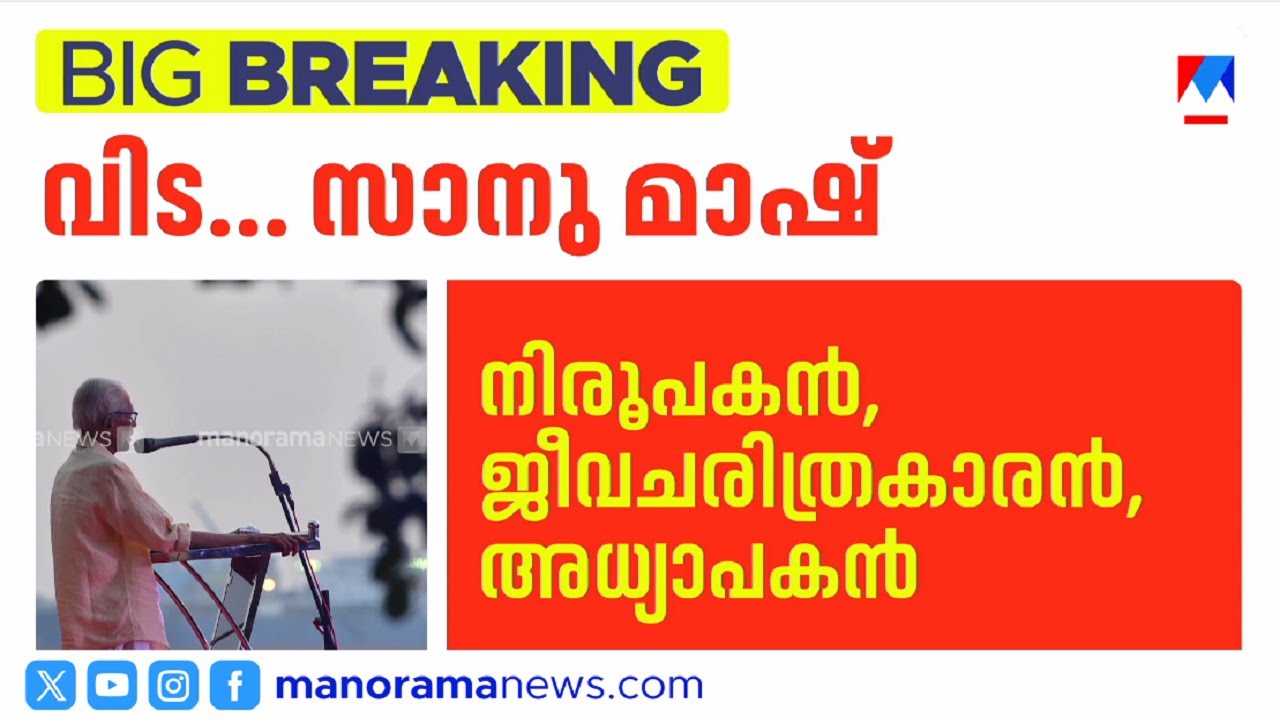 സാഹിത്യത്തിന്റെ ഒപ്പം എന്നും നടന്ന സാനുമാഷ് അന്തരിച്ചു | Prof MK Sanu Death | Sanu Mash Obituary
