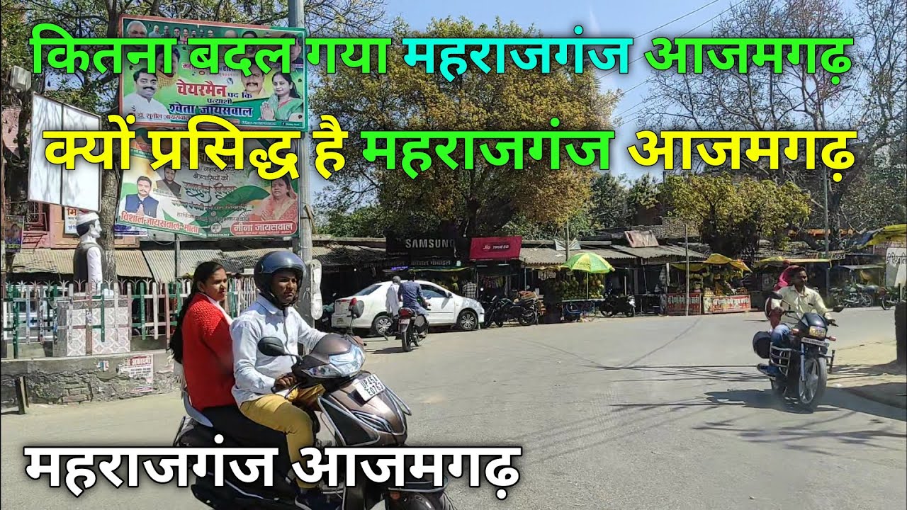 क्यों प्रसिद्ध है ( महराजगंज आजमगढ़ ) कितना बदल गया महराजगंज ! Maharajganj Azamgarh | आजमगढ़