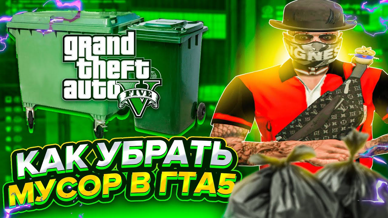 КАК УБРАТЬ МУСОР С КАРТЫ В ГТА 5 РП / КАК ПОДНЯТЬ FPS В ГТА 5 ( GRAND RP )