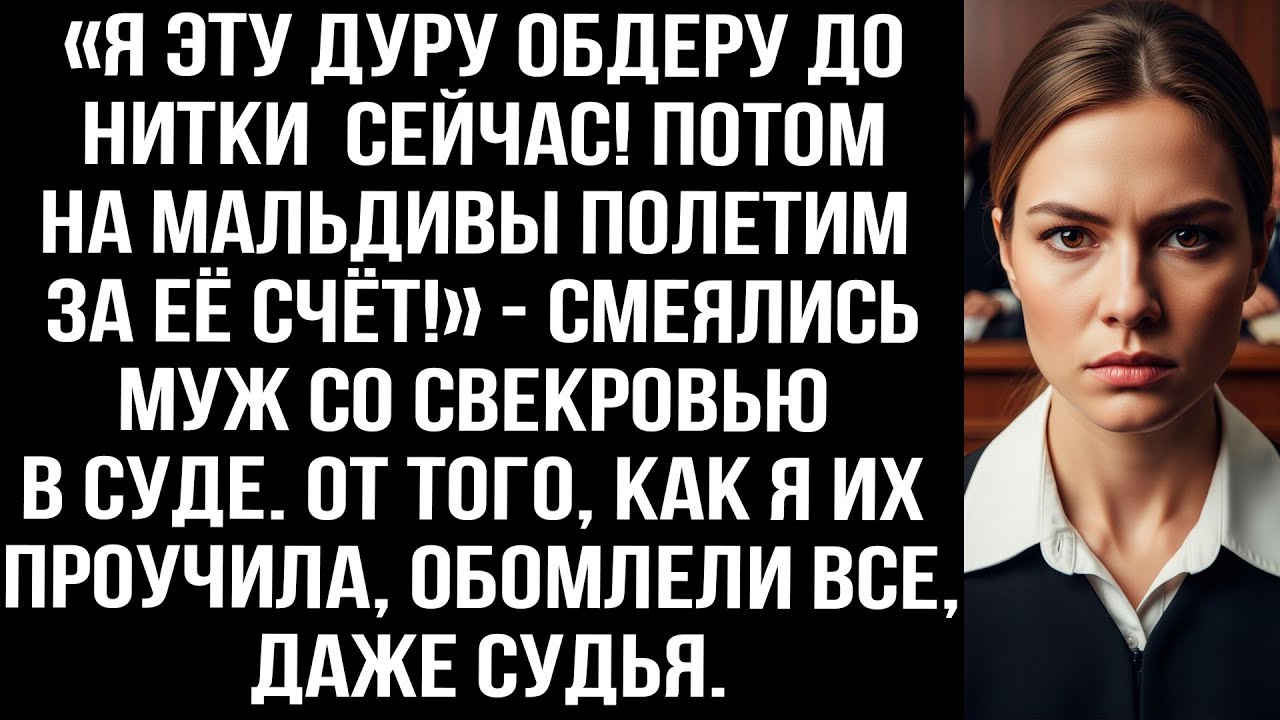 «Я сейчас эту дуру обдеру до нитки! Потом на Мальдивы полетим!» — смеялись муж со свекровью в суде.