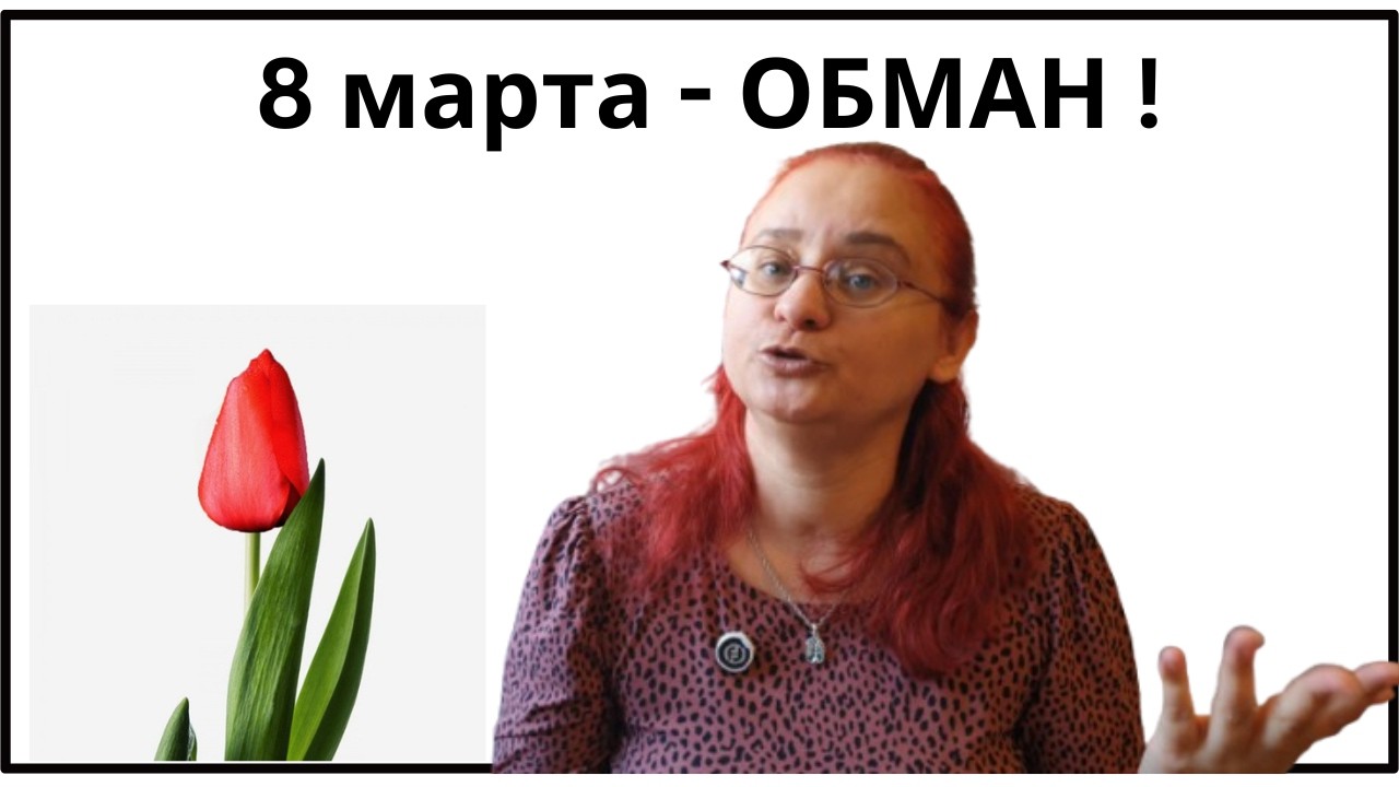 8 марта: Великий обман. Настоящая история праздника. Феминизм
