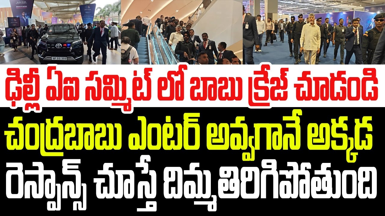 ఢిల్లీ AI సమ్మిట్ లో చంద్రబాబు క్రేజ్ చూడండి..అక్కడ  రెస్పాన్స్ చూస్తే దిమ్మతిరిగిపోద్ది I CBN