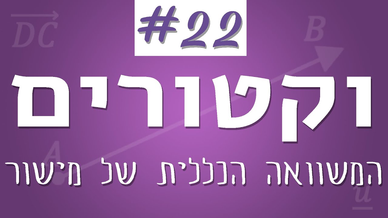 וקטורים #22 - המשוואה הכללית של מישור