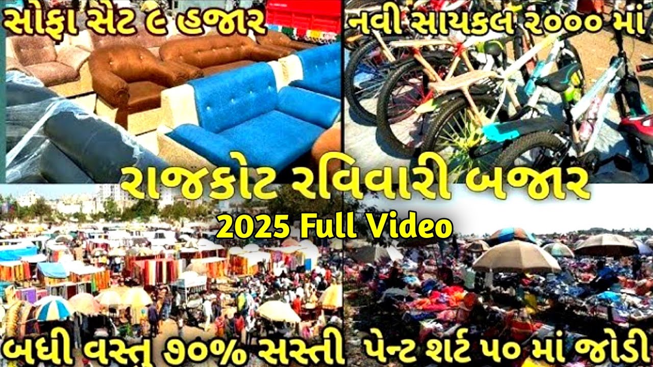 Rajkot Ni Ravivari 2025 / rajkot ni ravivari bazar 2025 / rajkot ni ravivari / રવિવારીબજાર 2025