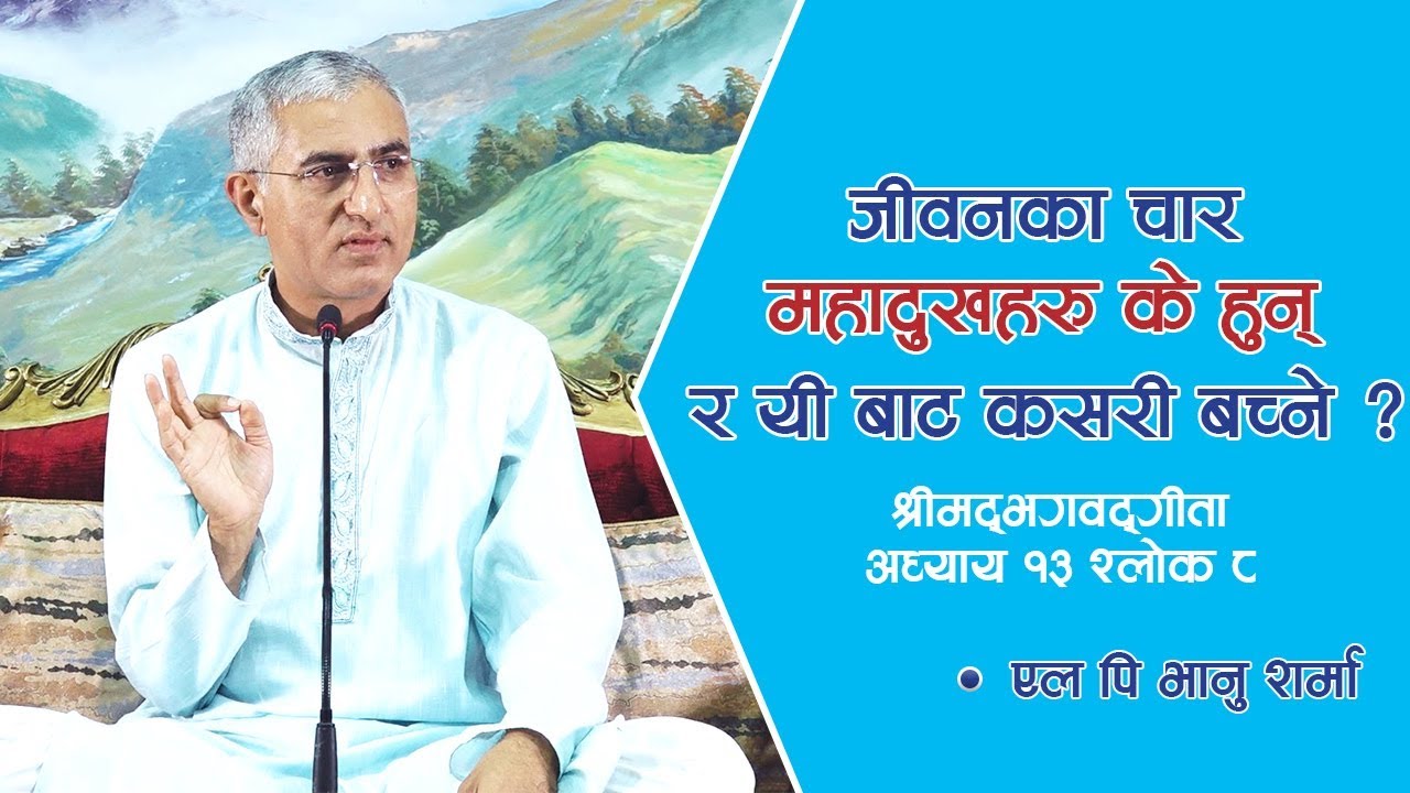 जीवनका चार महादुख के हुन् र यीबाट कसरी बच्ने ? (श्रीमद्भगवद्गीता:अध्याय १३ श्लोक ८), Episode 1370