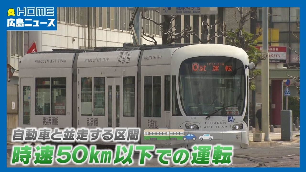 【全国初】路面電車の最高時速50キロ 広島電鉄が試運転｜HOME広島ニュース