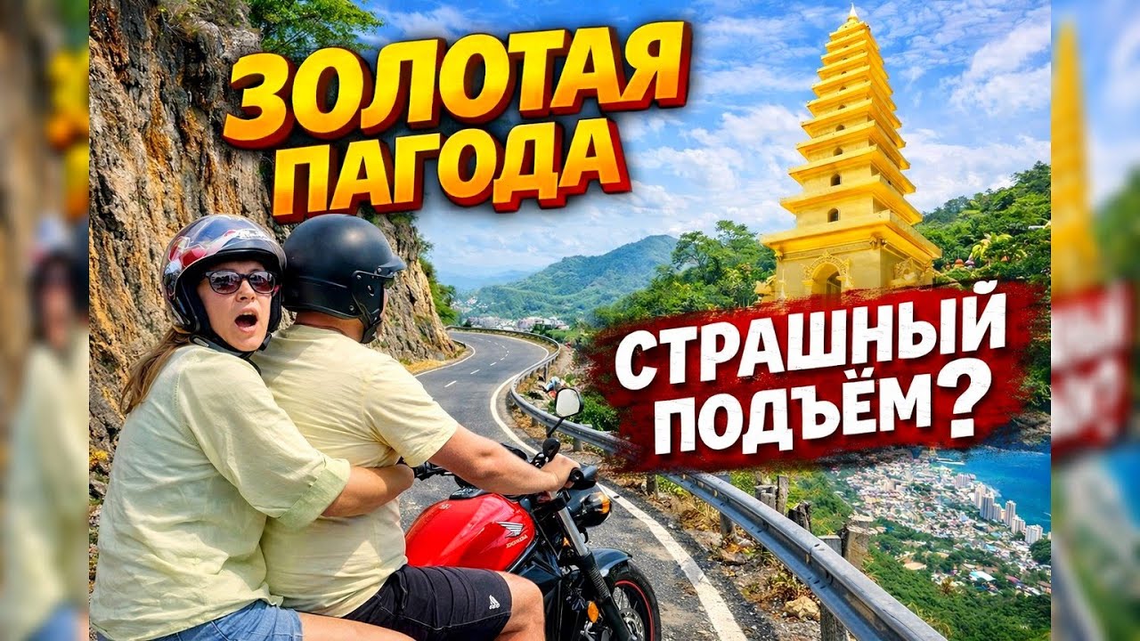 Опасный подъём! На байке к Золотой Пагоде в Нячанге | Вьетнам 2026