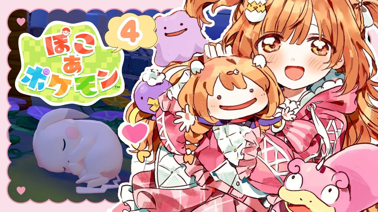 𓊆 ぽこ あ ポケモン 𓊇 # 4 ごつごつ山にいけるようになったよ！！ 𓊆 雲母たまこ ┊ にじさんじ 𓊇