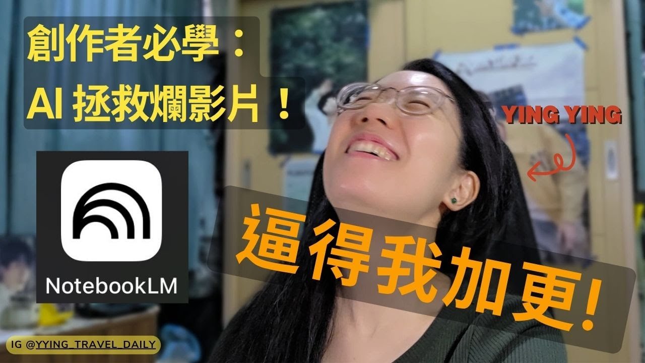 我把 YouTube 連結丟給 Google AI，結果它竟說我的影片「節奏全亂了」... (獨家實測，它還能做到什麼？)#notebooklm #影片優化