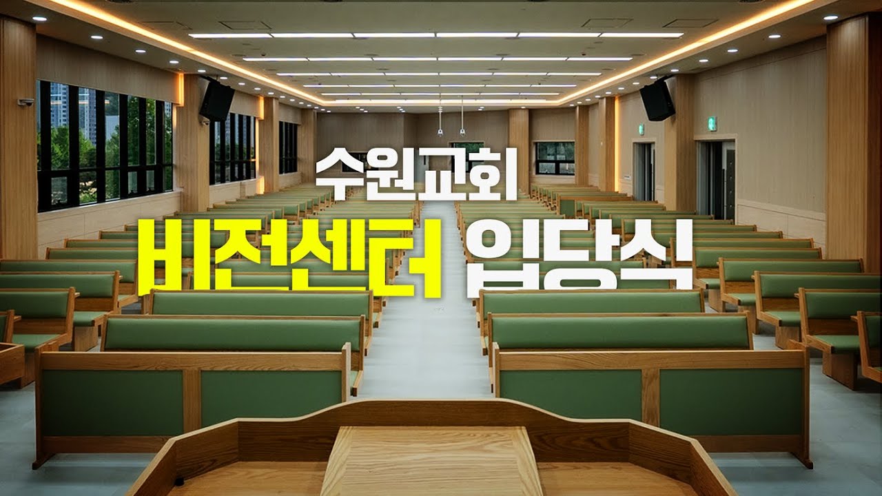 (JBCH 수원교회) 비전센터 입당식