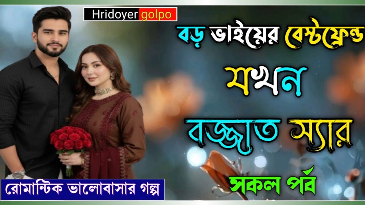 বড় ভাইয়ের বেস্টফ্রেন্ড যখন বজ্জাত স্যার || রোমান্টিক ভালোবাসার গল্প || সকল পর্ব || #Hridoyergolpo