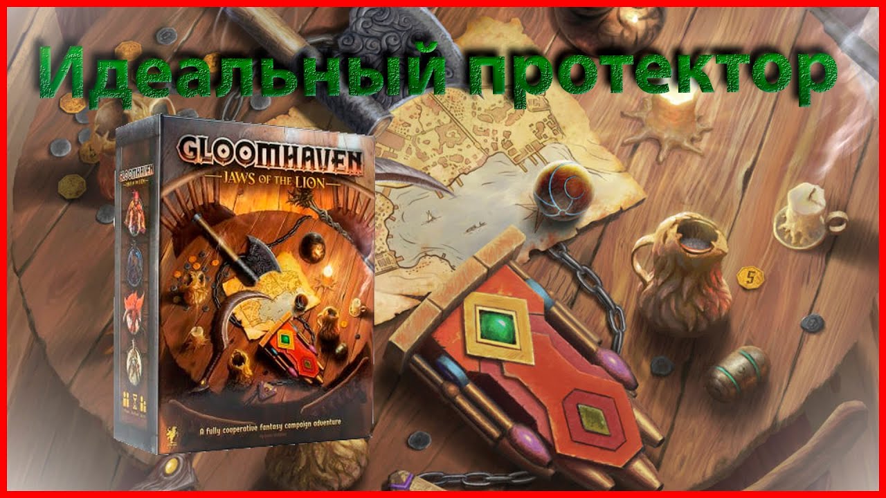 (Перезалив) Идеальный протектор - Gloomhaven: Челюсти Льва