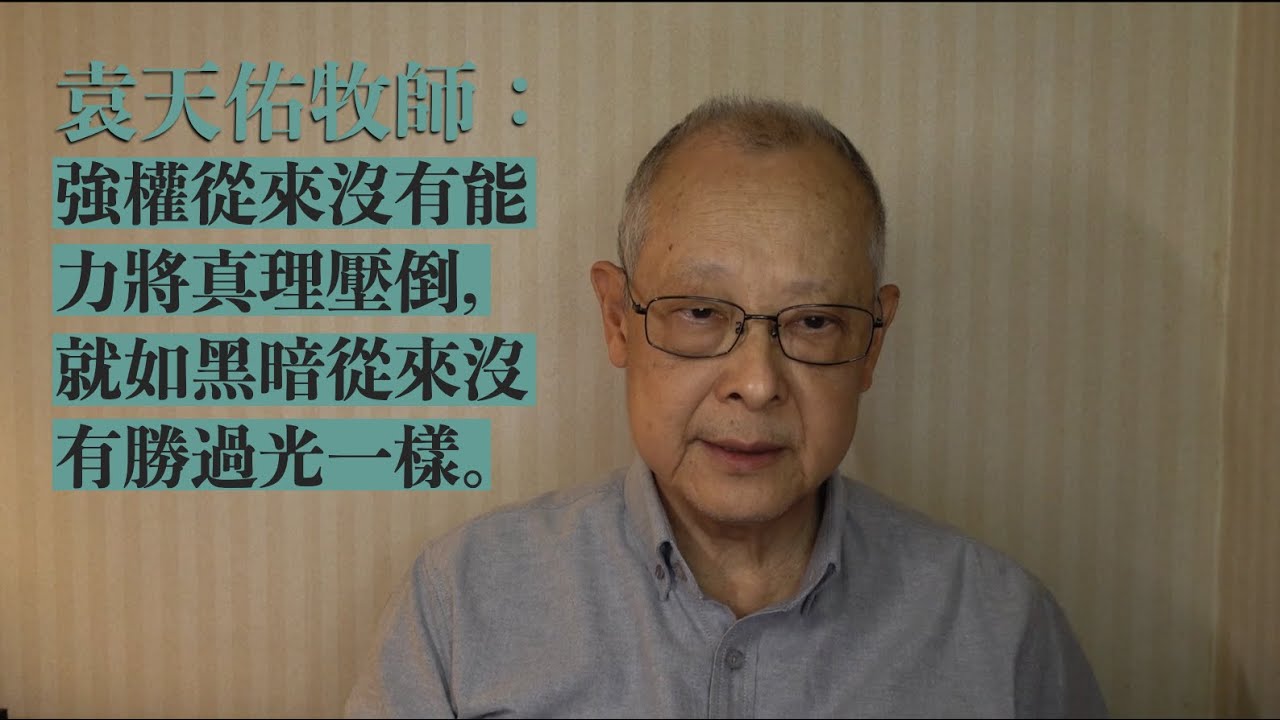 袁天佑牧師：強權永遠不會壓倒真理│黑暗從來沒有勝過光│懷念李怡先生