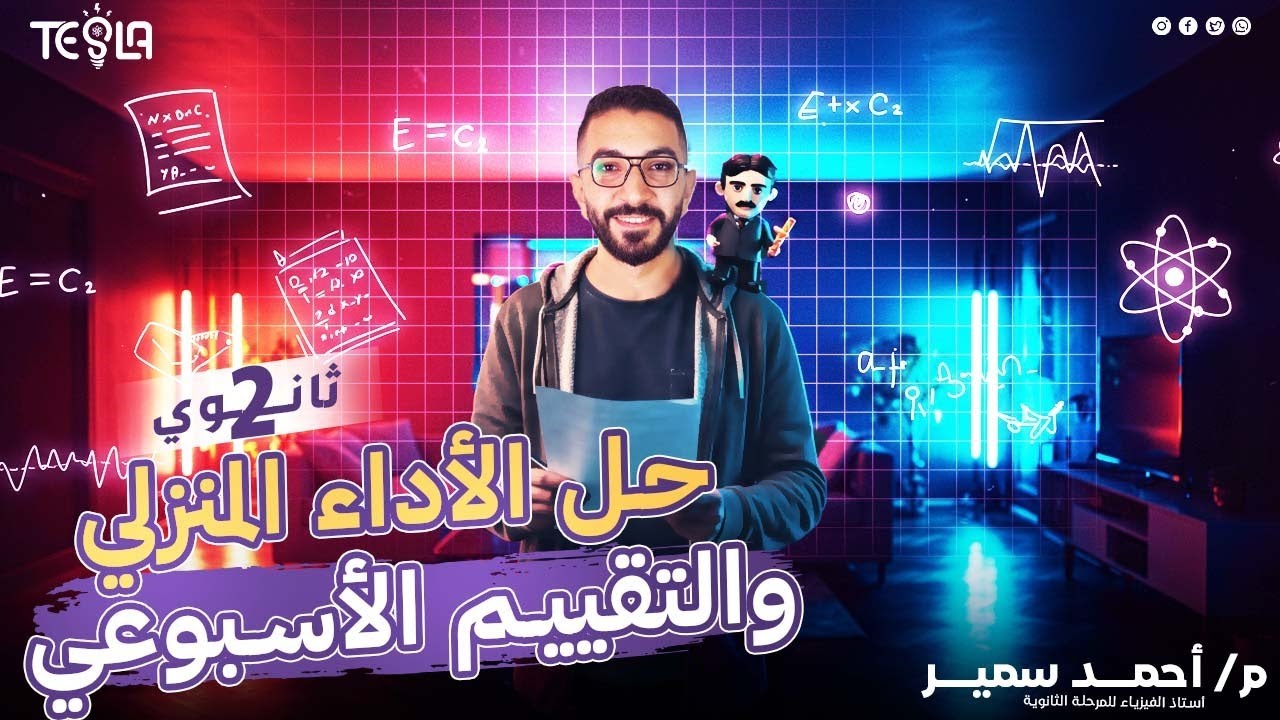حل الواجب المنزلي والتقييم الأسبوعي (الأسبوع الثاني عشر) | تانية ثانوى ✌🏻⚡
