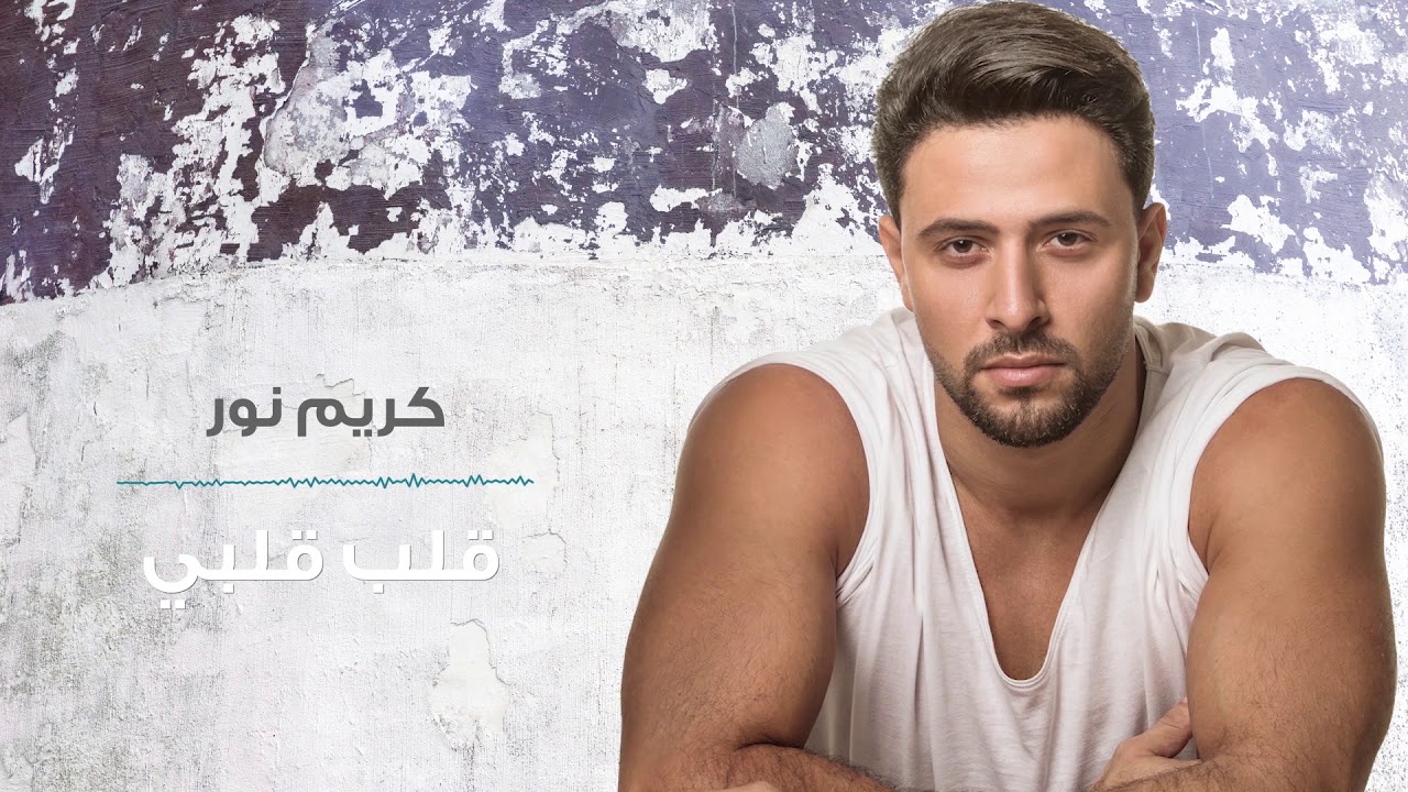 Karim Nour - Aleb Albi (Official Lyric Video, 2019) | كريم نور - قلب قلبي