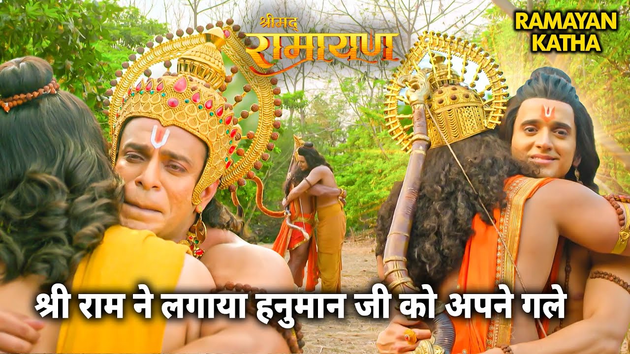 Ramleela Special Katha | श्री राम ने लगाया हनुमान जी को अपने गले | श्रीमद रामायण | #bhajan