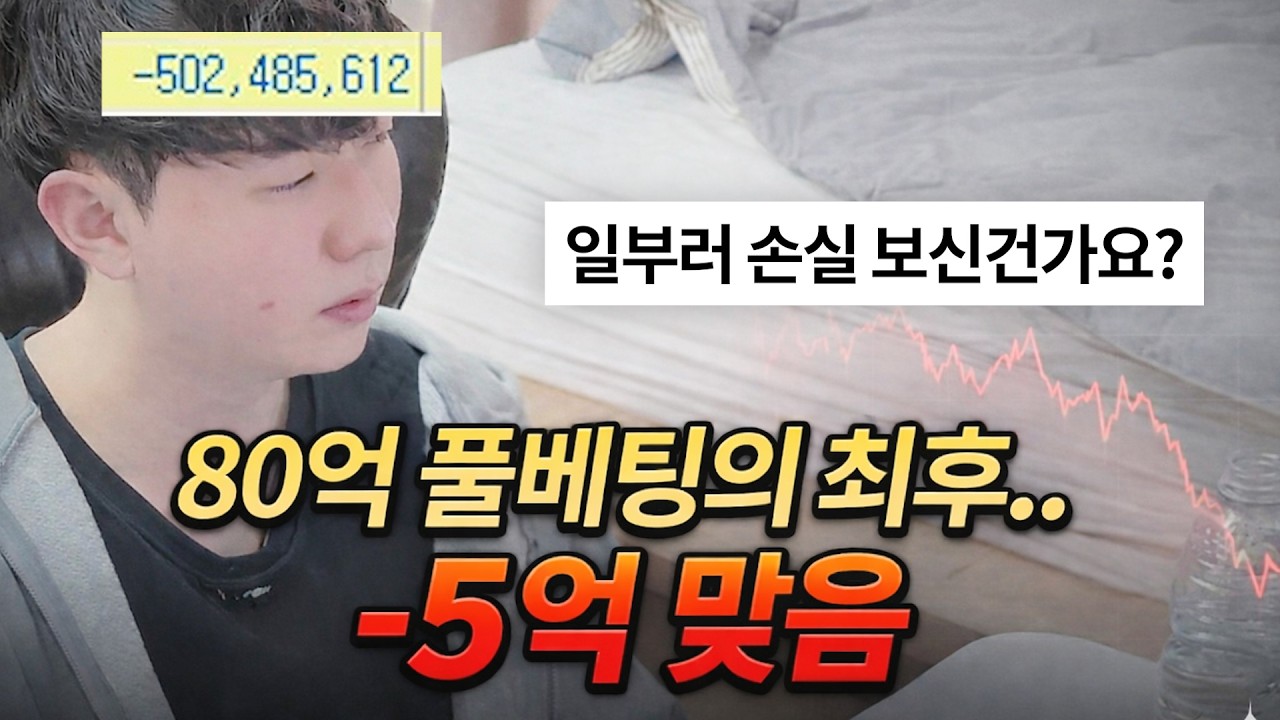주식 80억 풀베팅의 최후... -5억 증발했습니다 (만쥬x수급단타왕)