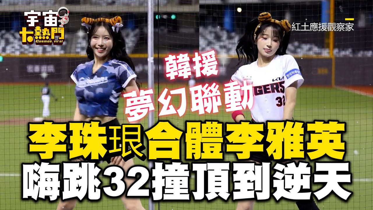 李珠珢夢幻聯動李雅英！同框嗨跳「32撞」頂到逆天 @cosmosviral