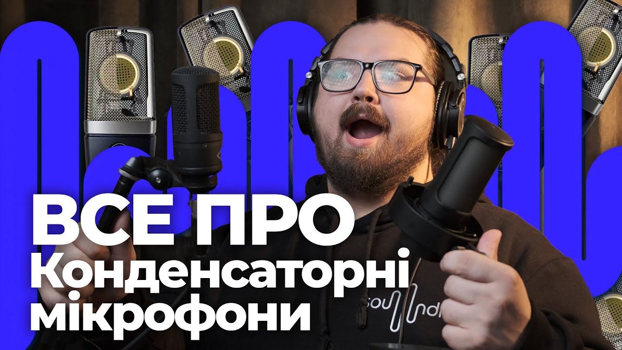 ВСЕ ПРО Конденсаторні мікрофони!