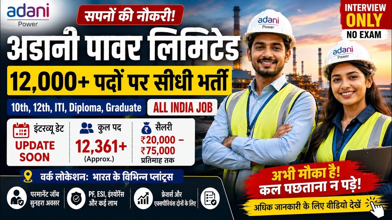 🔥 Direct Recruitment for 12,000+ Positions at Adani Power 2026 | 10th, 12th, ITI, Diploma, Salary...