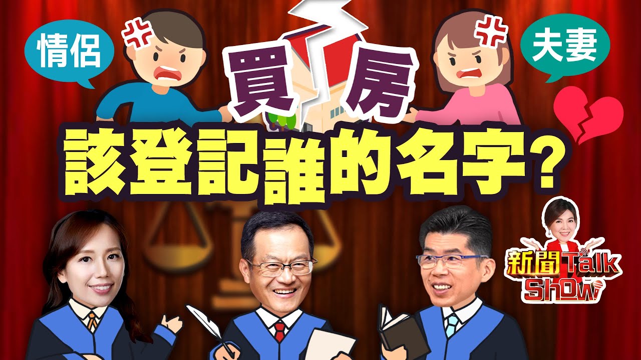 【完整版】買房該登記誰的名字?情侶.夫妻.親子怎麼登記才公平?《新聞TalkShow》20210724