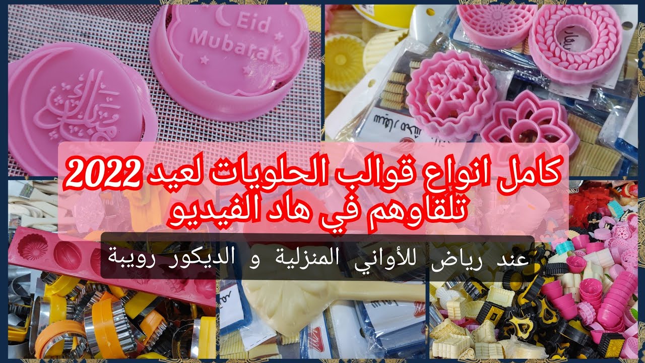 ليمول (قوالب) الحلويات لعيد 2022 كامل ليمودال تلقاوهم في هاد الفيديو عند رياض للأواني المنزلية رويبة