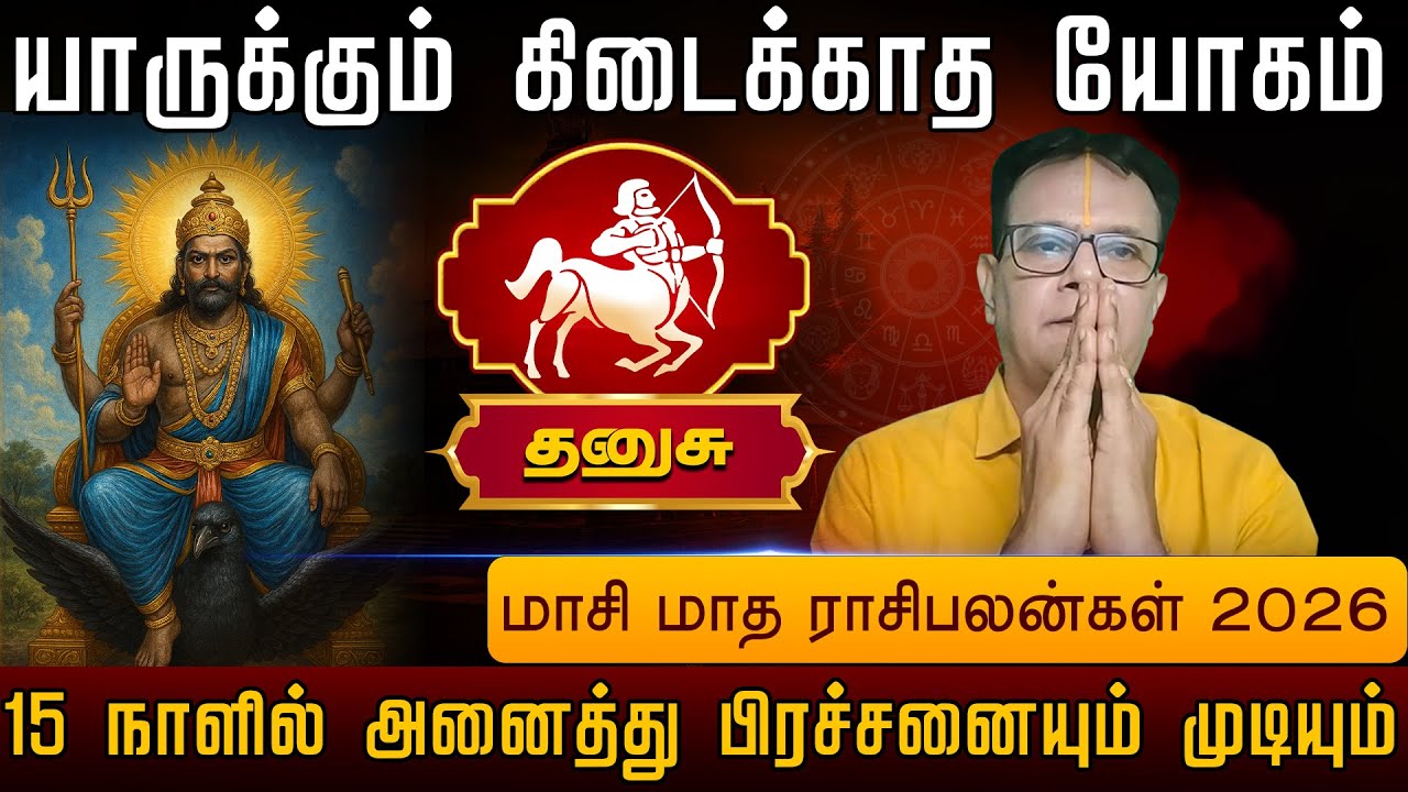 தனுசு |  15 நாளில் அனைத்து பிரச்சனையும் முடியும் | Danusu rasi palangal