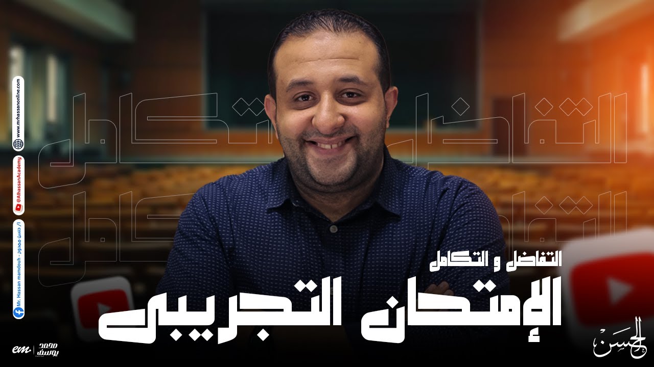 حل أفكار الإمتحان التجريبى على فرع التفاضل و التكامل هترتبلك أفكارك | مع سمتر حسن ممدوح ❤️