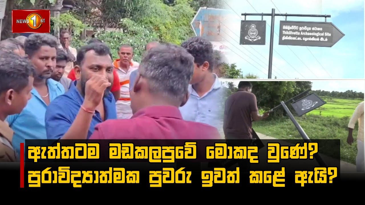 ඇත්තටම මඩකලපුවේ මොකද වුණේ? පුරාවිද්‍යාත්මක පුවරු ඉවත් කළේ ඇයි?