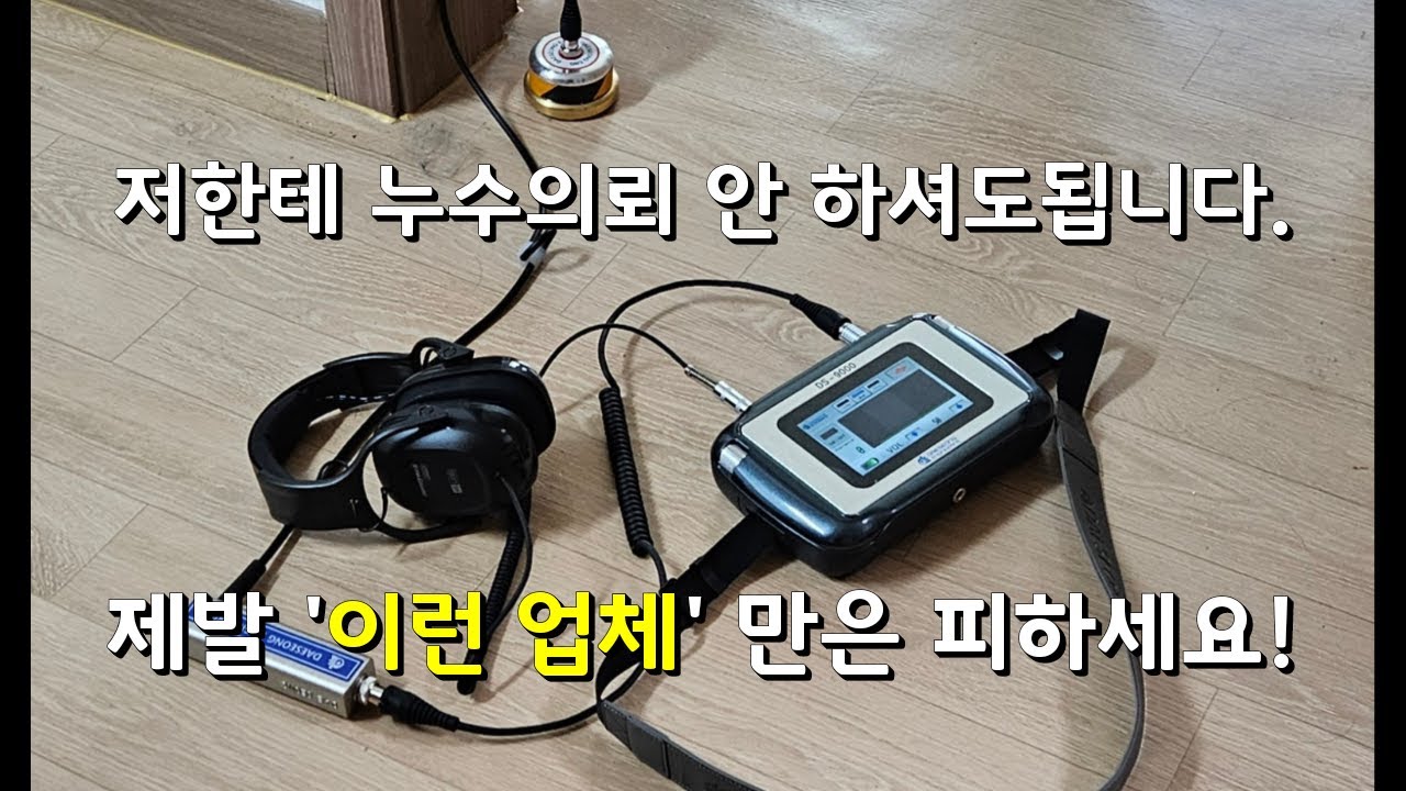 누수탐지 저한테 의뢰 안 하셔도 됩니다. 제발 '이런 업체' 만은 피하십시오!