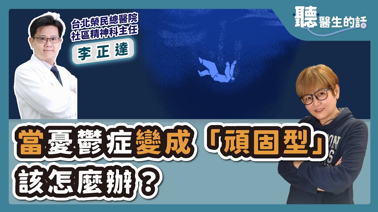 '25.08.07【愛健康│聽醫生的話】李正達醫師談「當憂鬱症變成『頑固型』該怎麼辦？」