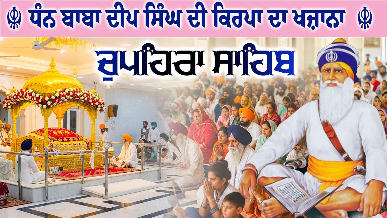 25.12.25 G. Shaheed Ganj Sahib | Chopehra Sahib | Baba Deep Singh Ji I Sahidan Sahib #chupehrasahib