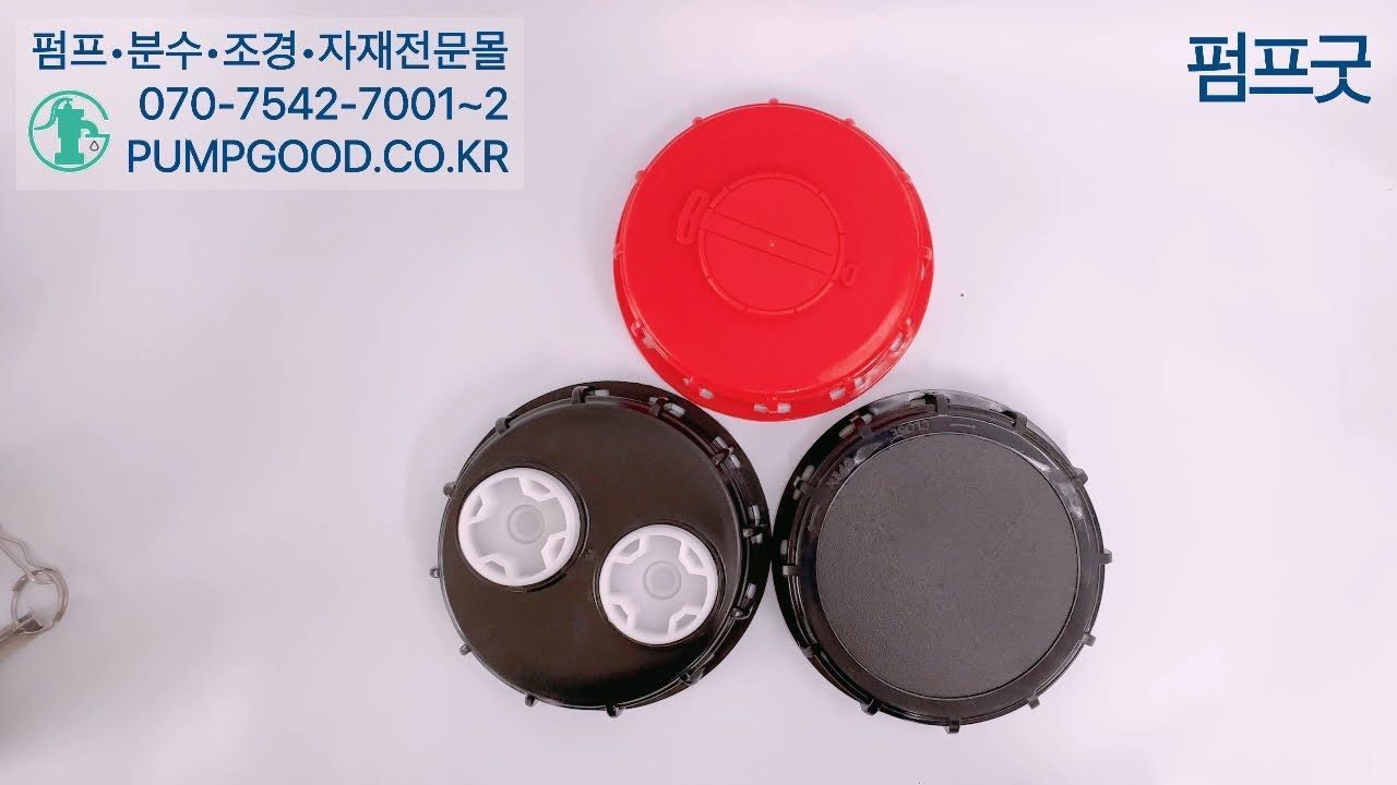 [펌프굿]IBC탱크 상부마개,IBC탱크 부속, IBC탱크 부품, PP캄록