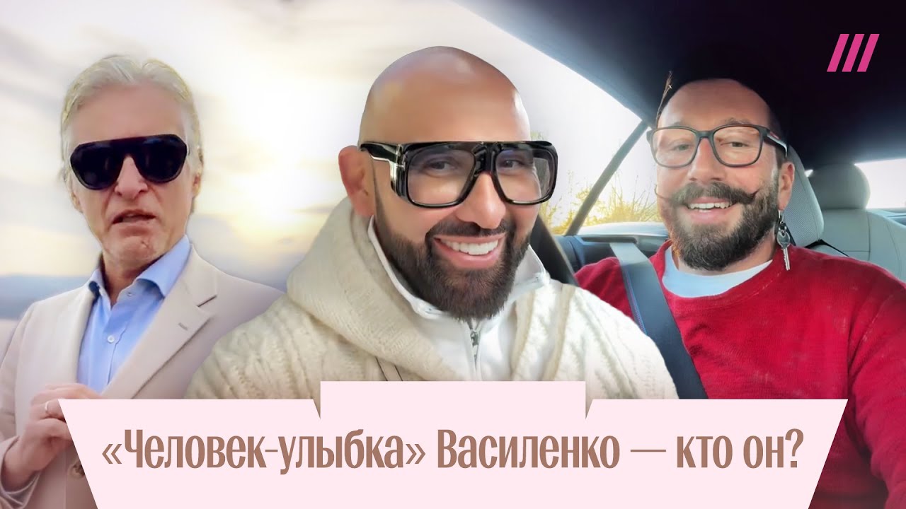 Тиньков и Чичваркин пародируют бизнесмена Василенко. Кто он? И как стал мемом — «человек-улыбка»?