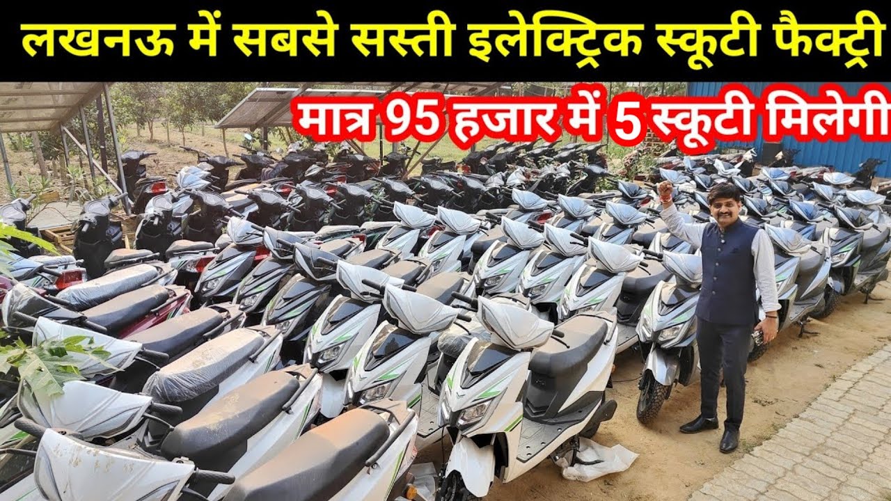 लखनऊ में सस्ती इलेक्ट्रिक स्कूटी के बादशाह Dov India E Scooter| Cheapest E Scooter Wholesaler Market