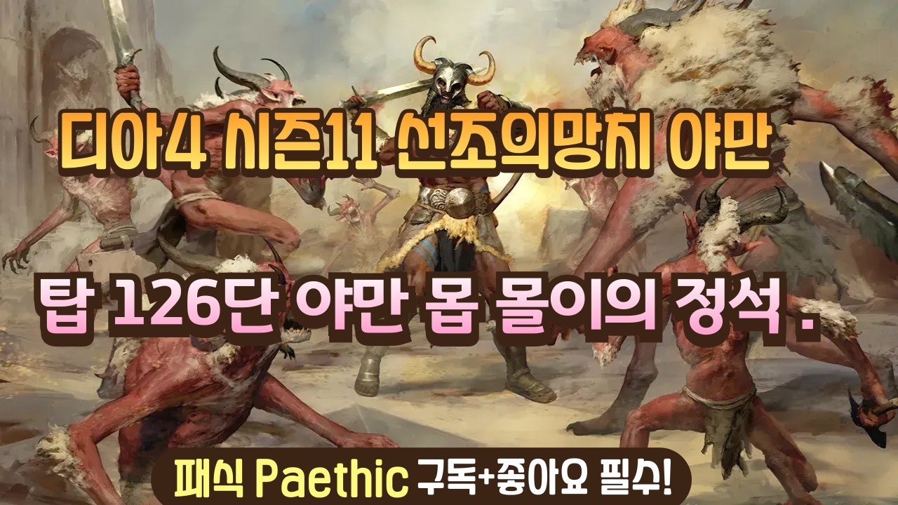 디아4 시즌11 야만 탑 126단 클리어 - 야만용사 탑 몹 몰이의 정석