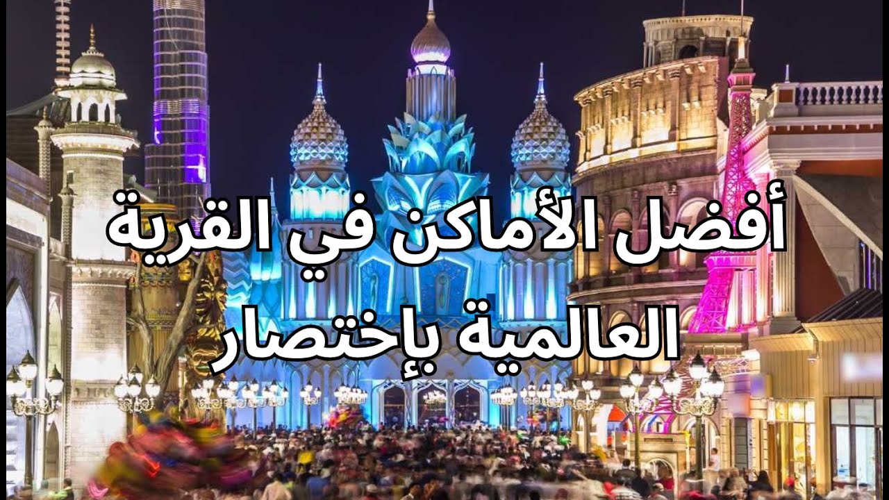 فلوق القرية العالمية في دبي 2024 Global Village Vlog - Dubai