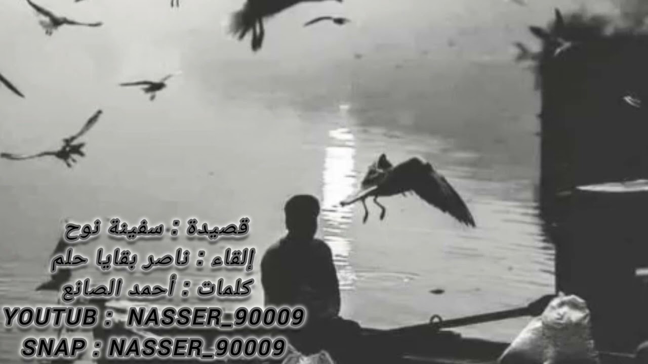 #قصيدة سفينة نوح 