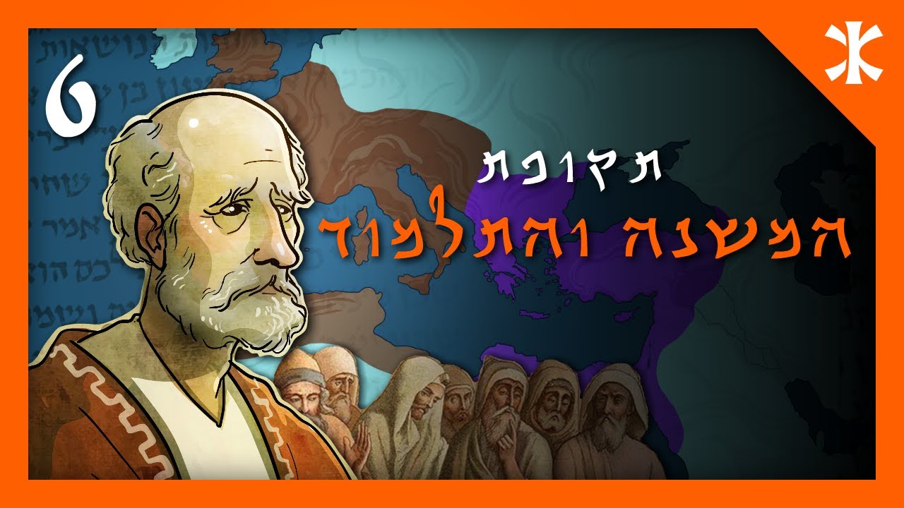 קיצור תולדות העם היהודי | פרק 6 – תקופת המשנה והתלמוד
