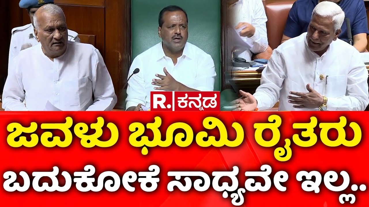Karnataka Assembly Session: ಜವಳು ಭೂಮಿ ರೈತರು ಬದುಕೋಕೆ ಸಾಧ್ಯವೇ ಇಲ್ಲ..