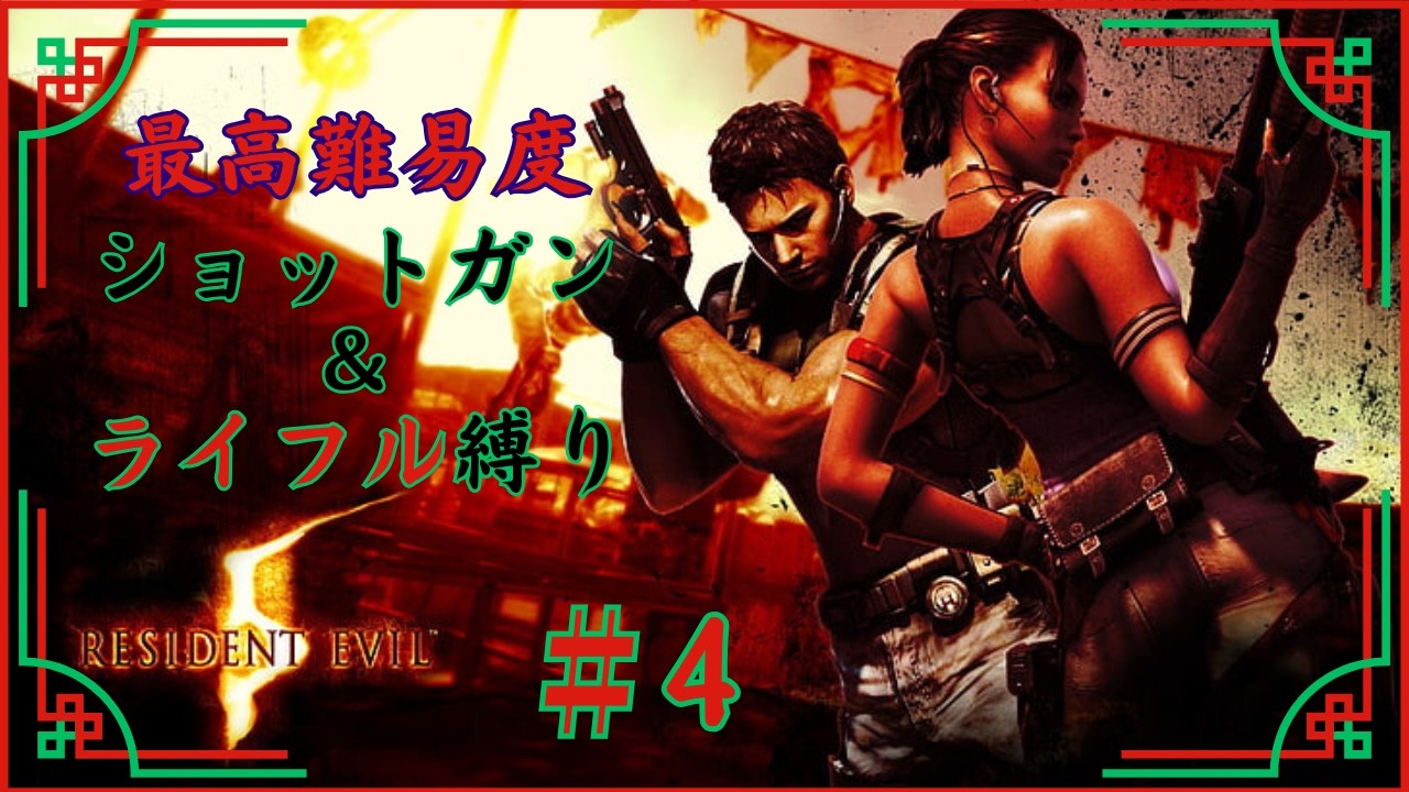 【バイオハザード5】#4 最高難易度をショットガン&ライフル縛り！ #バイオハザード5
