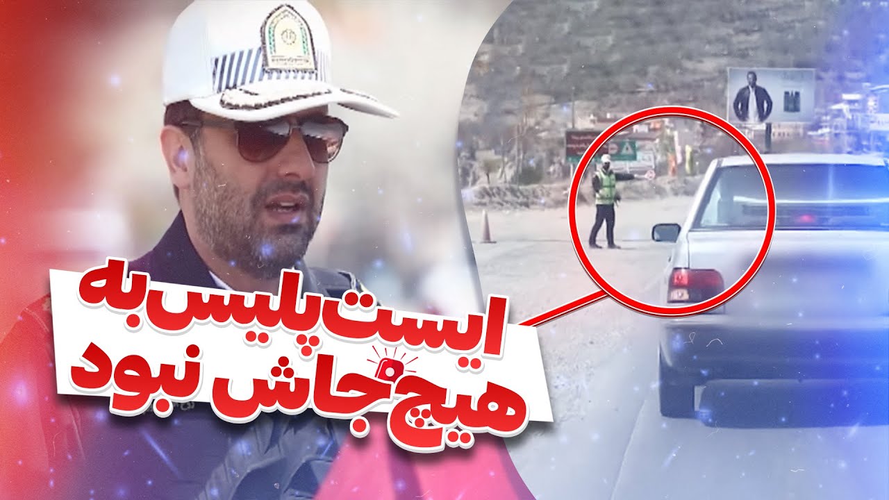 عاقبت توجه نکردن به ایست پلیس🚨