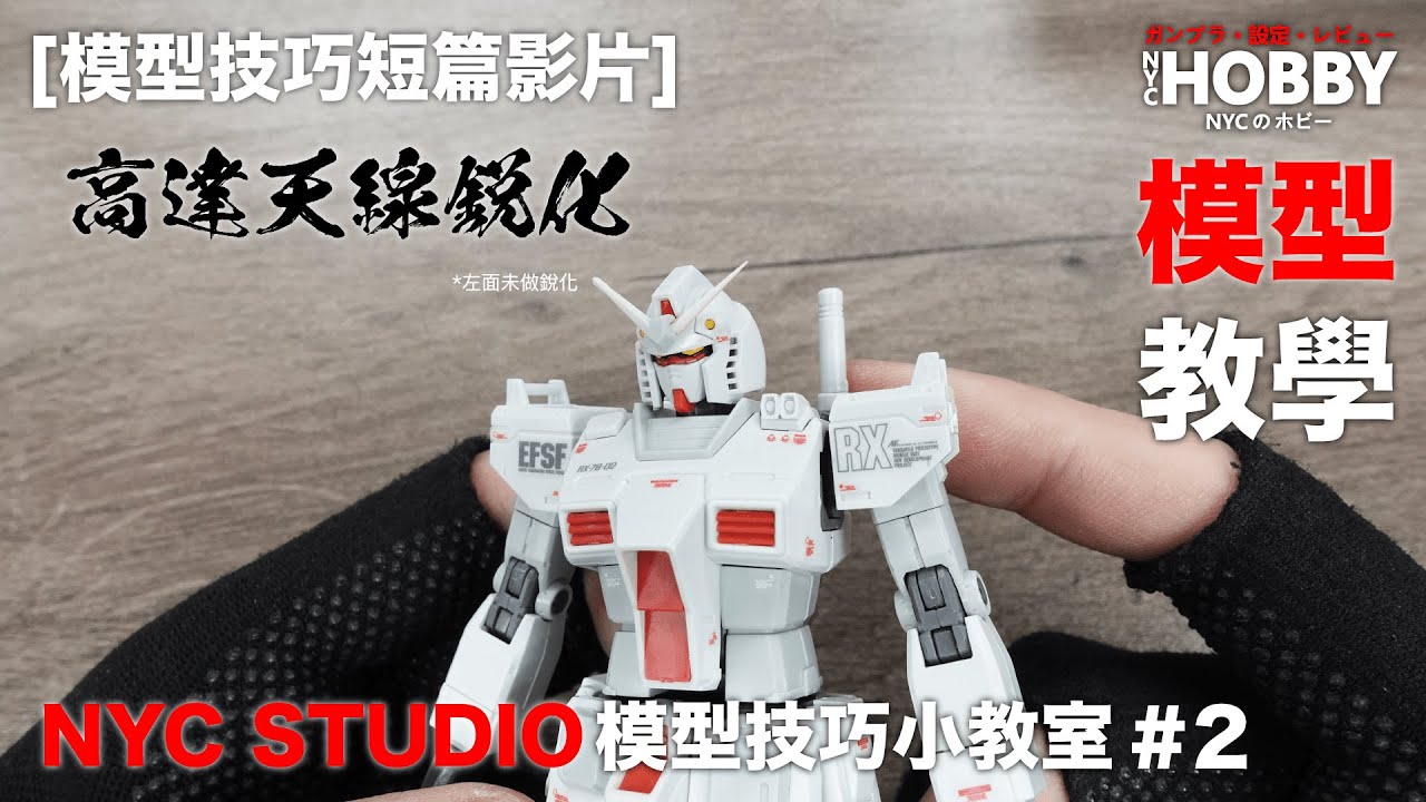 【NYC STUDIO】模型技巧小教室 第二集 【高達天線銳化】