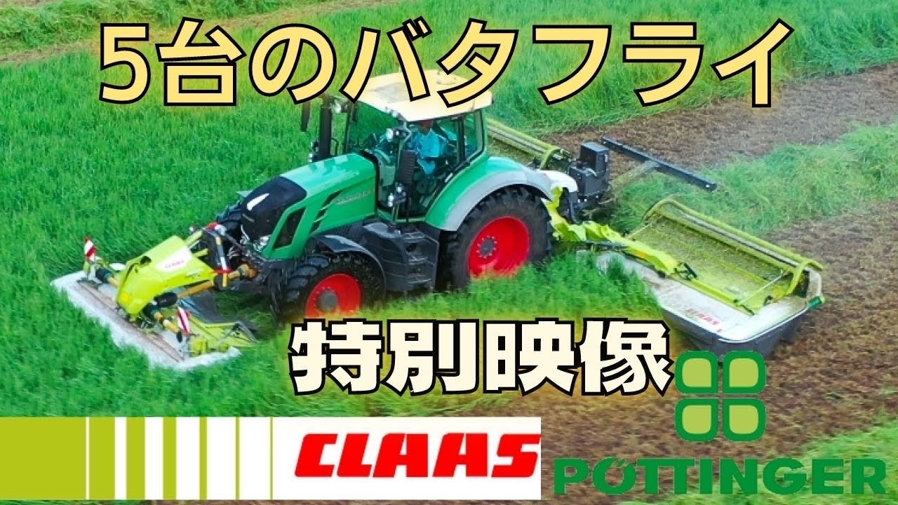 【5台のバタフライ】十勝管内牧草CLAAS Disco3500 3600fcm profil  Disco9100 9200cas Pottinger nova at alpha pro 351