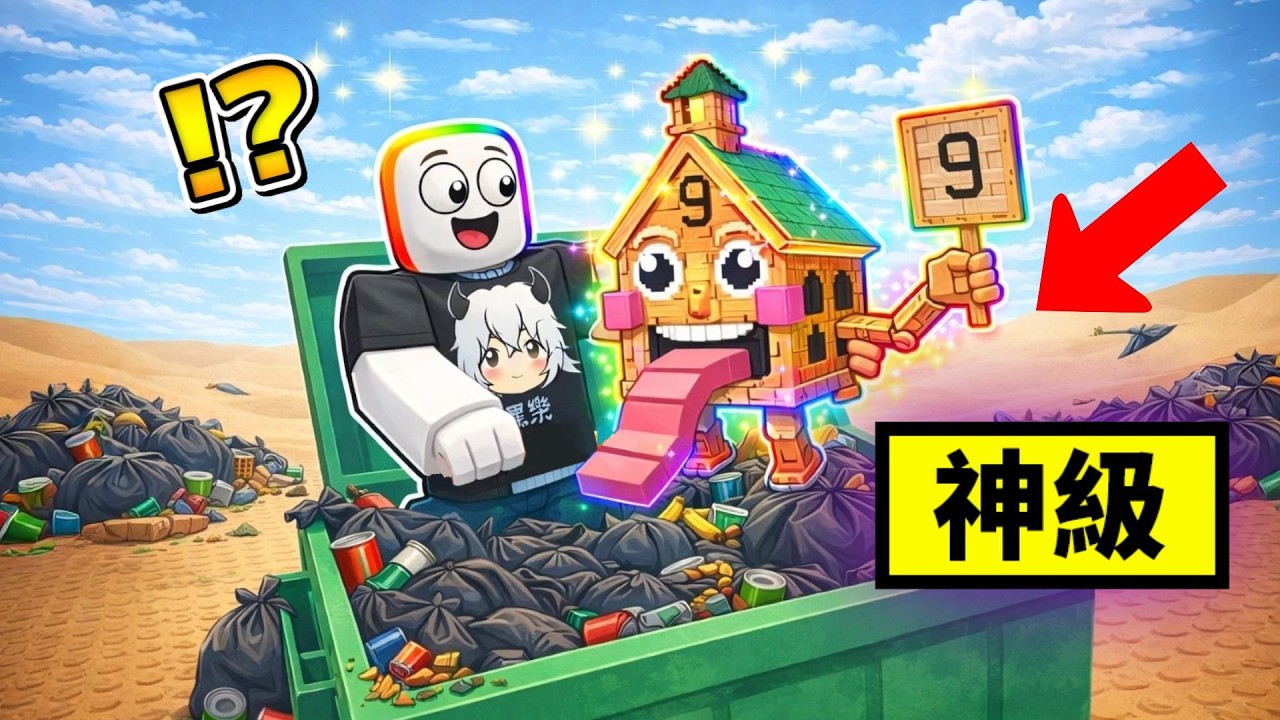 我在【 垃圾桶 】裡翻出了神話級腦腐怪  . . . ！？ 🤢 😱 😹