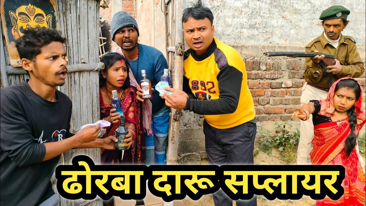 ढोरबा दारू सप्लायर 😁 || maithili comedy 2025 || Dhorba Comedy New #comedy